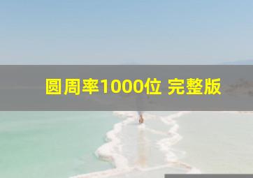 圆周率1000位 完整版